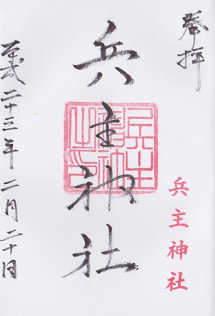 安倍晴明神社 御朱印の國